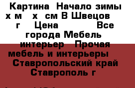 	 Картина “Начало зимы“х.м 50х60см В.Швецов 2011г. › Цена ­ 7 200 - Все города Мебель, интерьер » Прочая мебель и интерьеры   . Ставропольский край,Ставрополь г.
